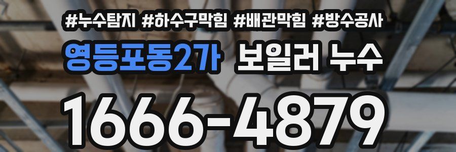 영등포동2가 보일러 누수