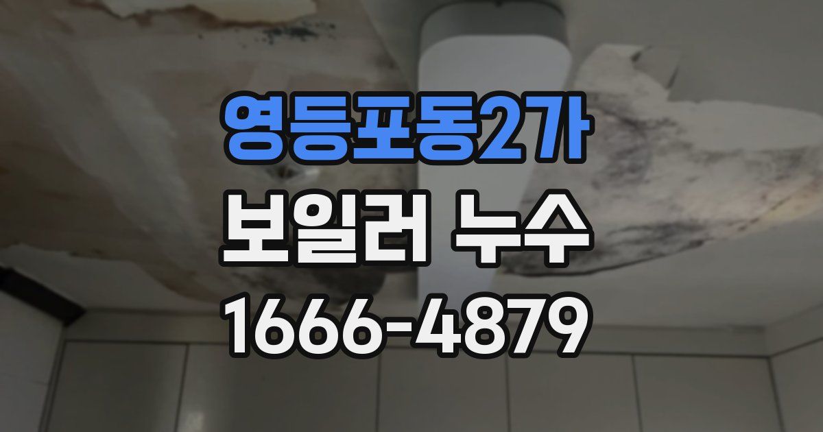 영등포동2가 보일러 누수