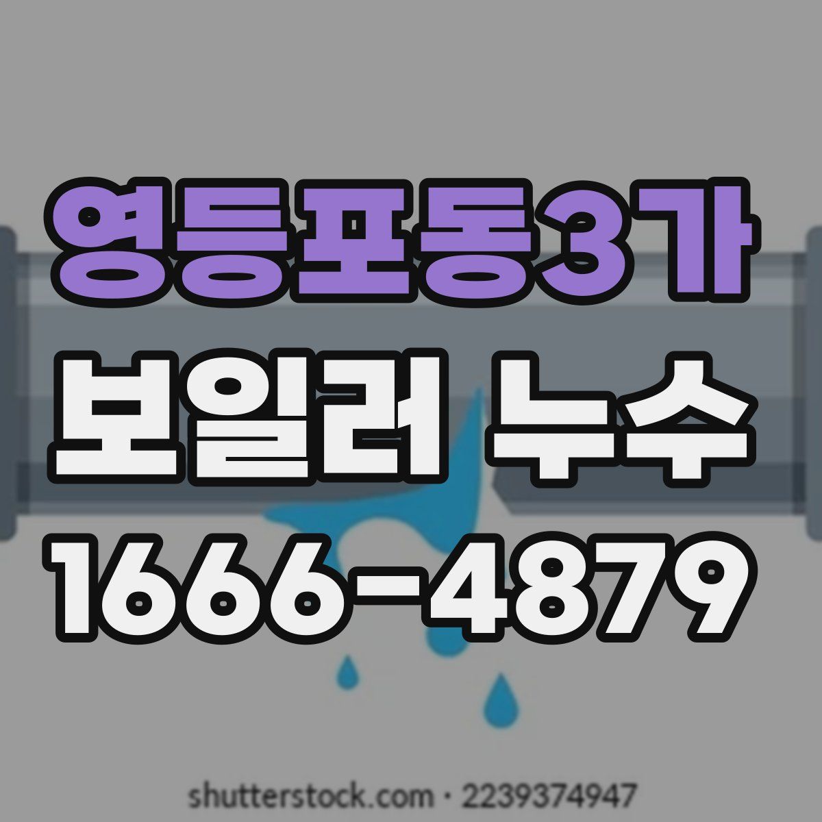 영등포동3가 보일러 누수