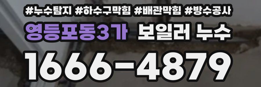 영등포동3가 보일러 누수