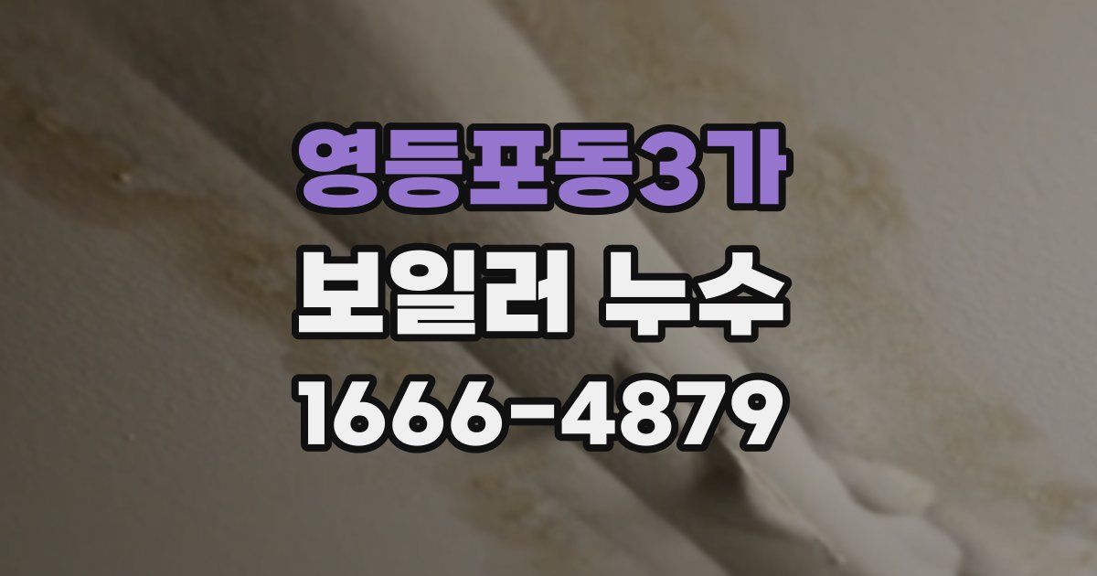영등포동3가 보일러 누수