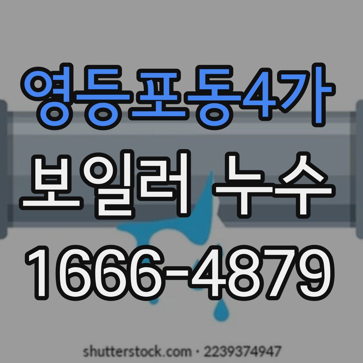 영등포동4가 보일러 누수