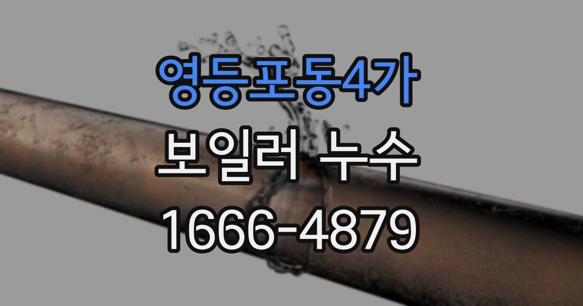 영등포동4가 보일러 누수