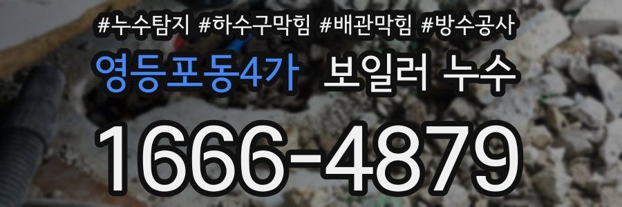 영등포동4가 보일러 누수
