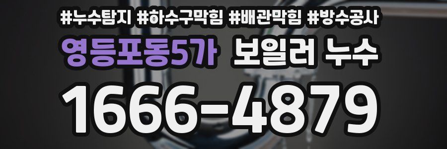 영등포동5가 보일러 누수
