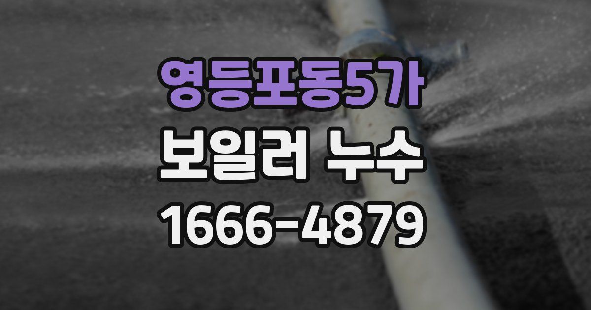 영등포동5가 보일러 누수