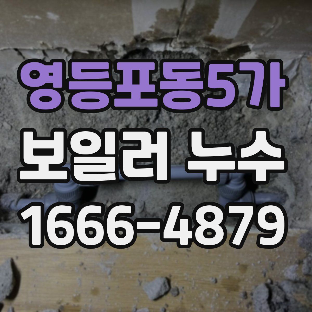 영등포동5가 보일러 누수