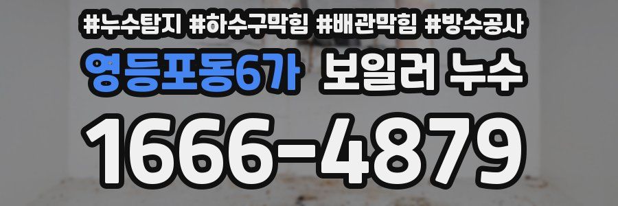 영등포동6가 보일러 누수