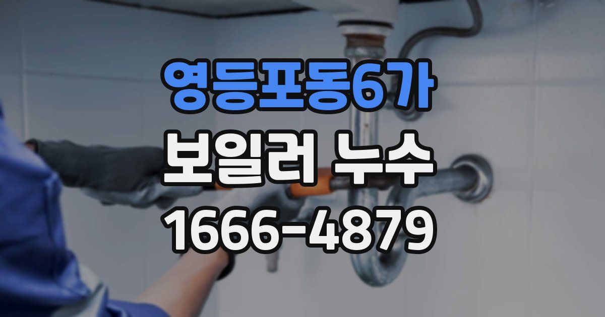 영등포동6가 보일러 누수