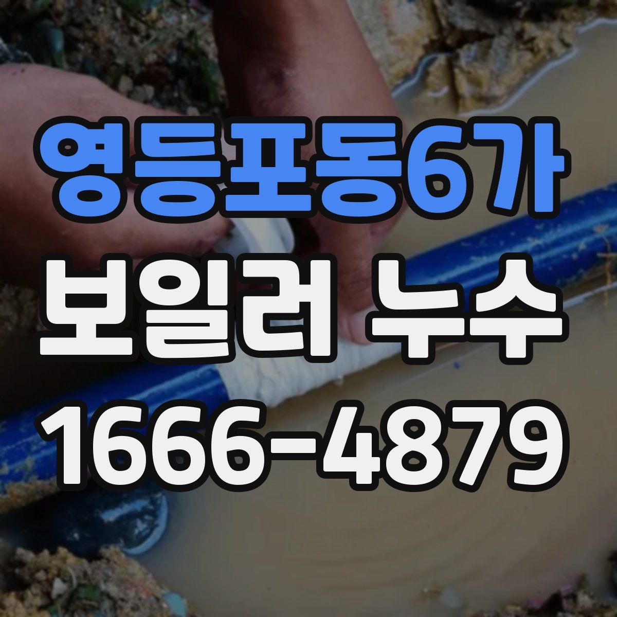 영등포동6가 보일러 누수