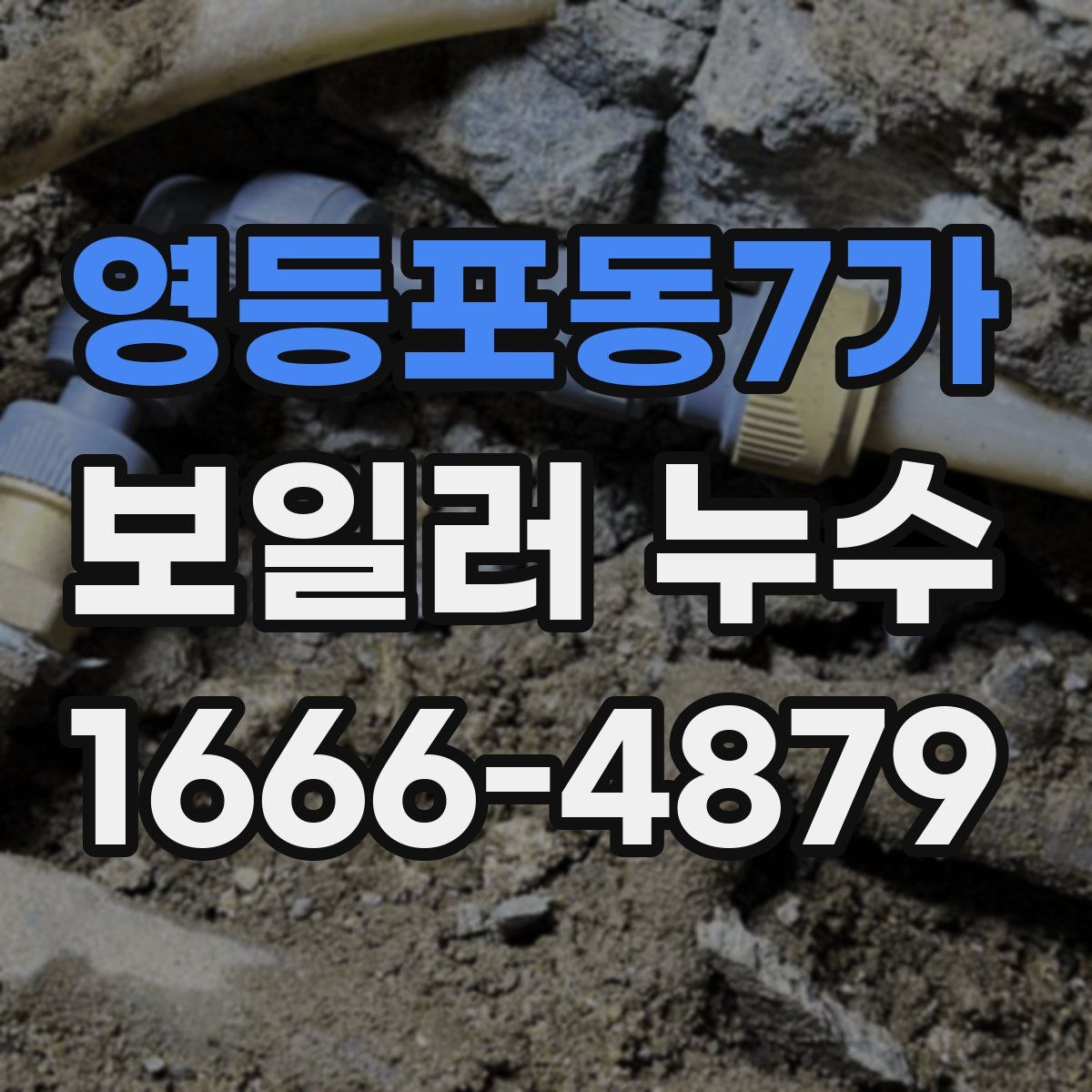 영등포동7가 보일러 누수
