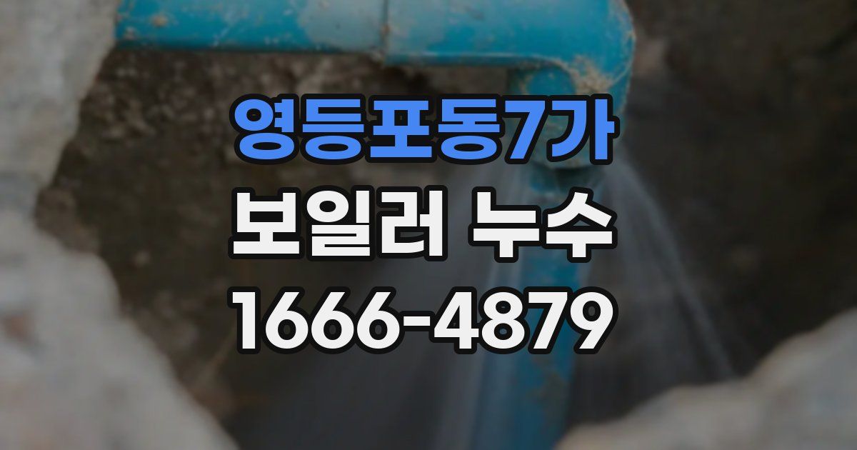 영등포동7가 보일러 누수
