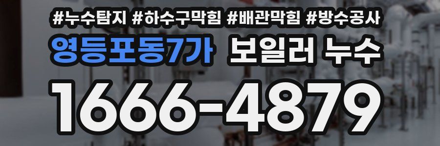 영등포동7가 보일러 누수