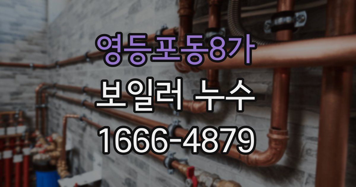 영등포동8가 보일러 누수
