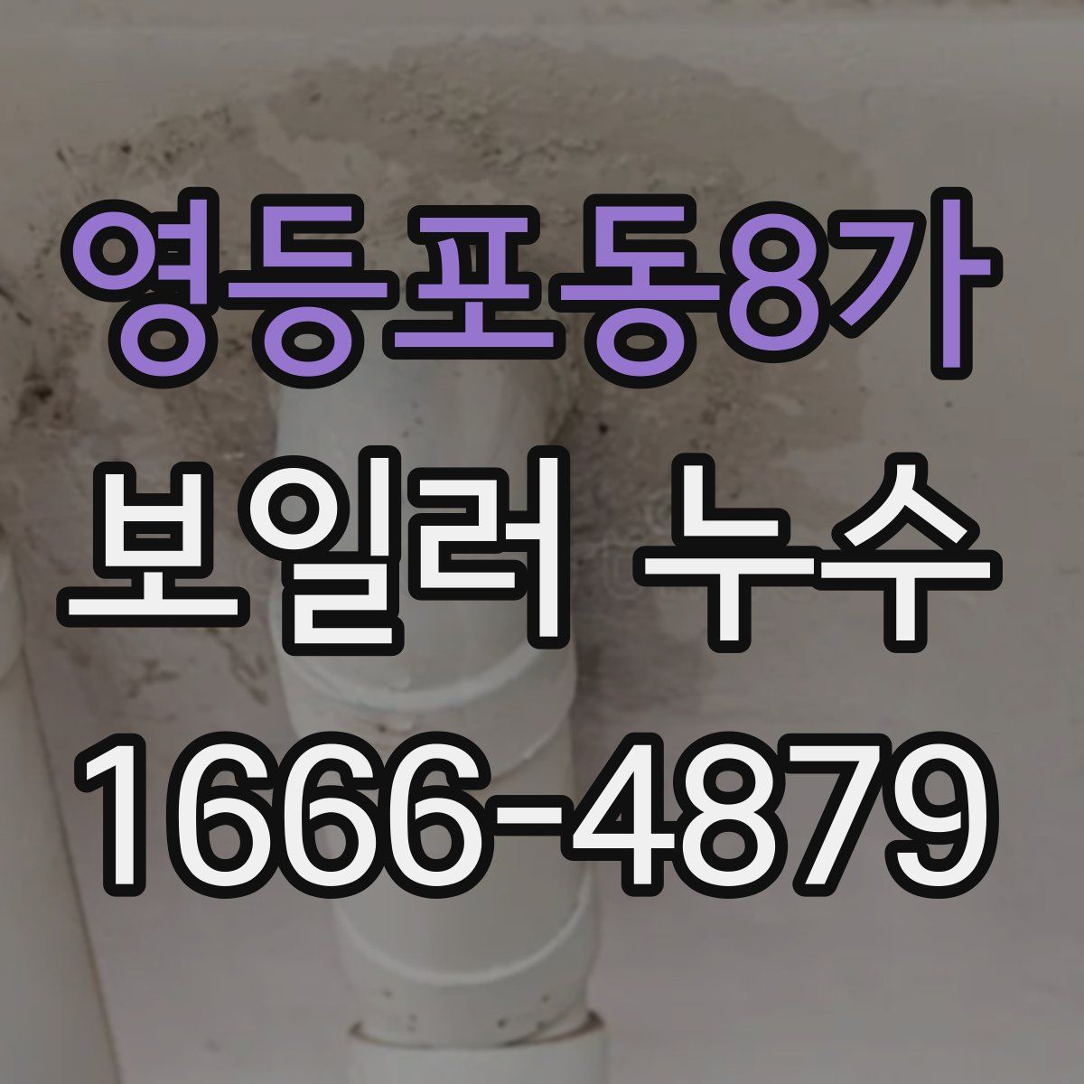 영등포동8가 보일러 누수