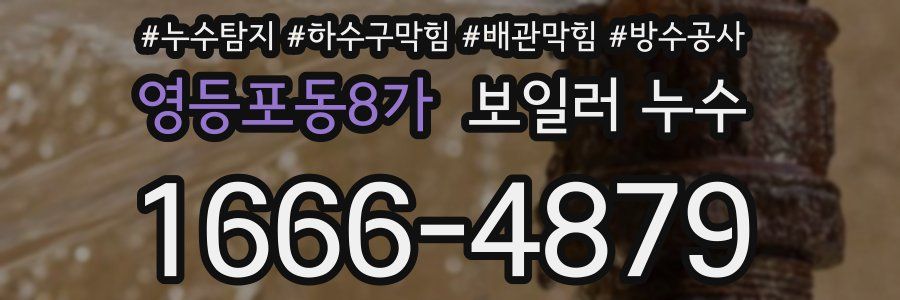 영등포동8가 보일러 누수