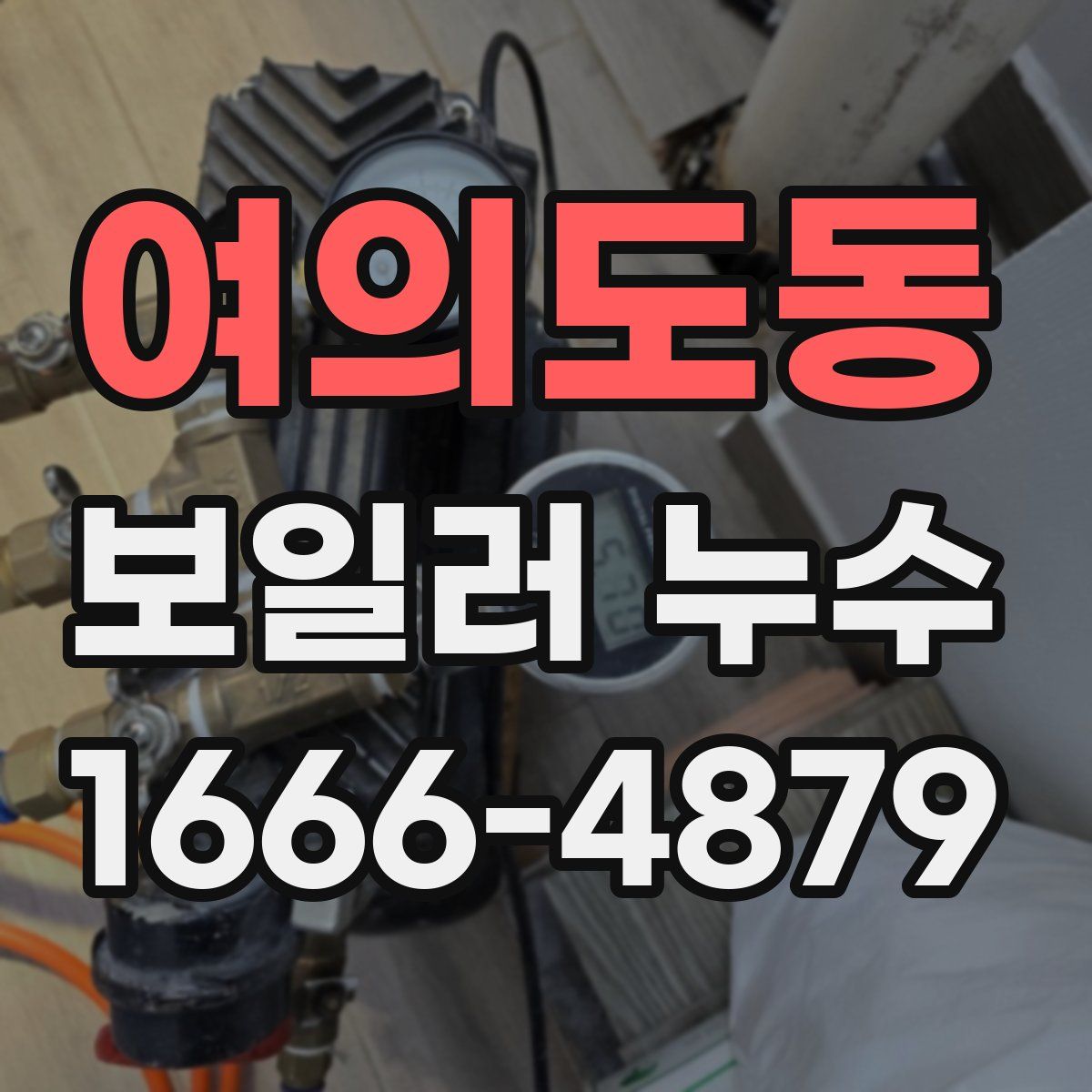 여의도동 보일러 누수