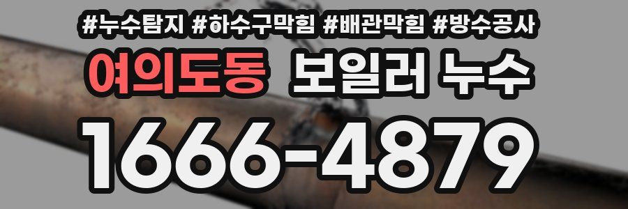 여의도동 보일러 누수