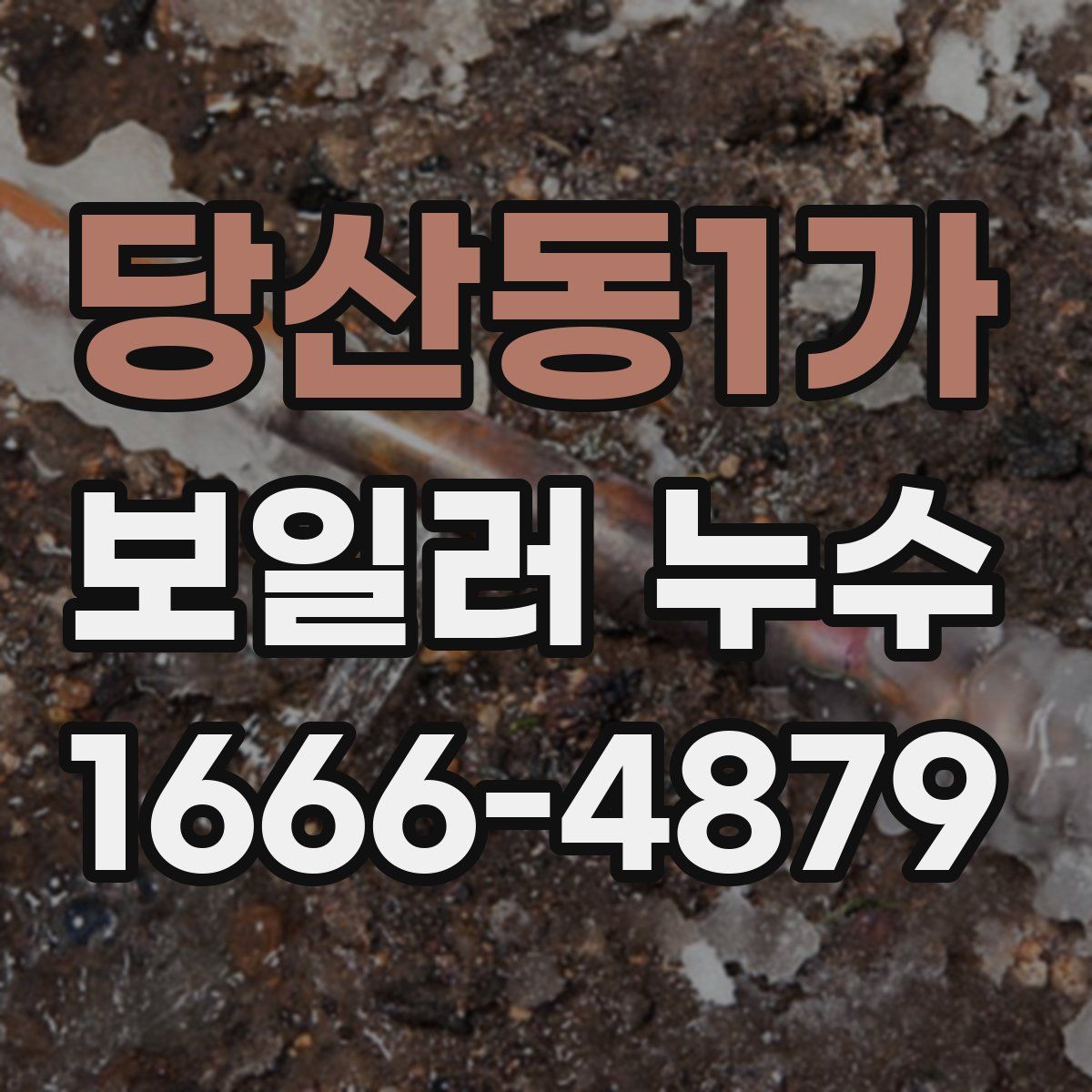당산동1가 보일러 누수