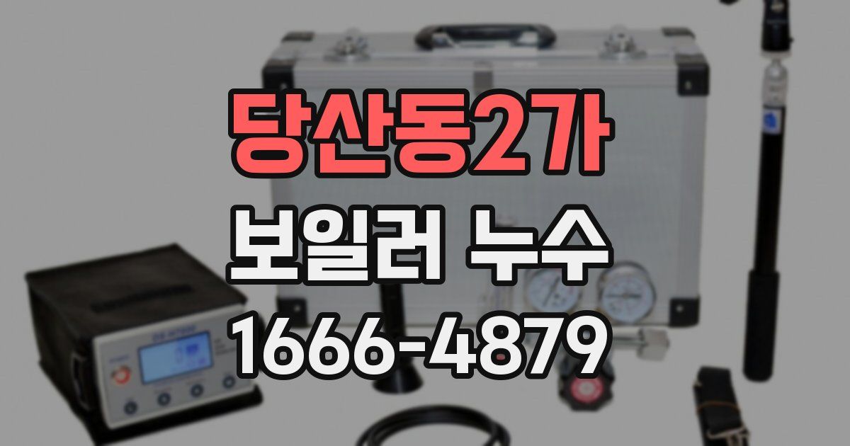 당산동2가 보일러 누수