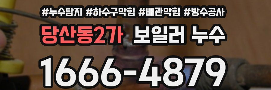 당산동2가 보일러 누수