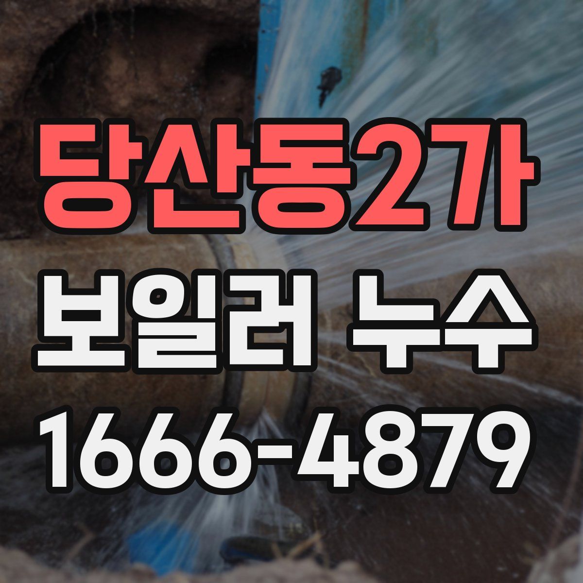 당산동2가 보일러 누수