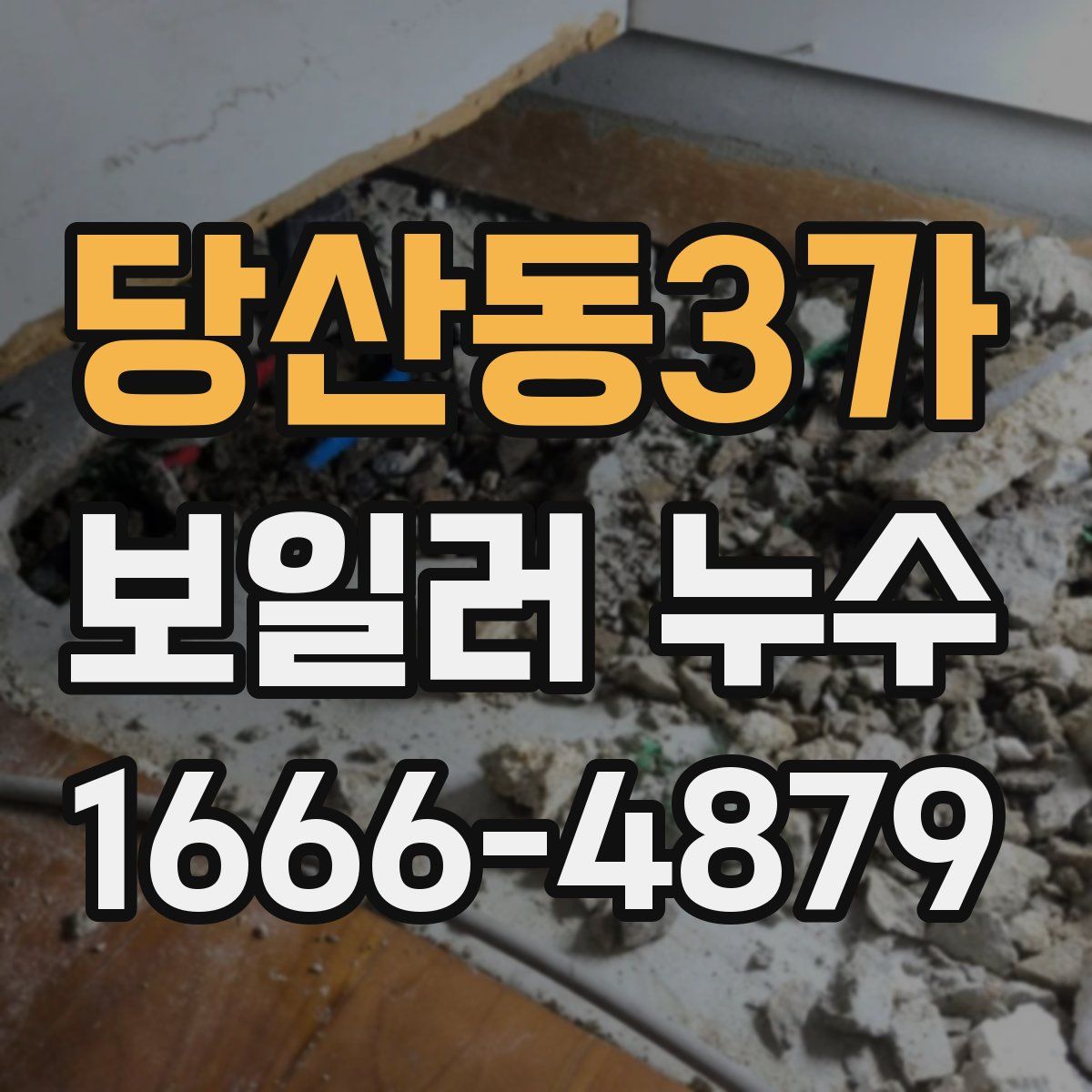 당산동3가 보일러 누수