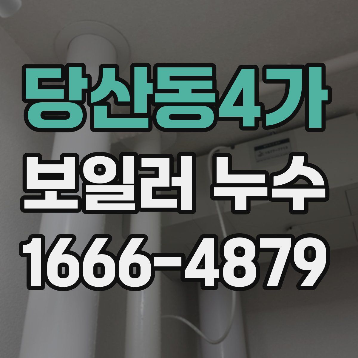 당산동4가 보일러 누수