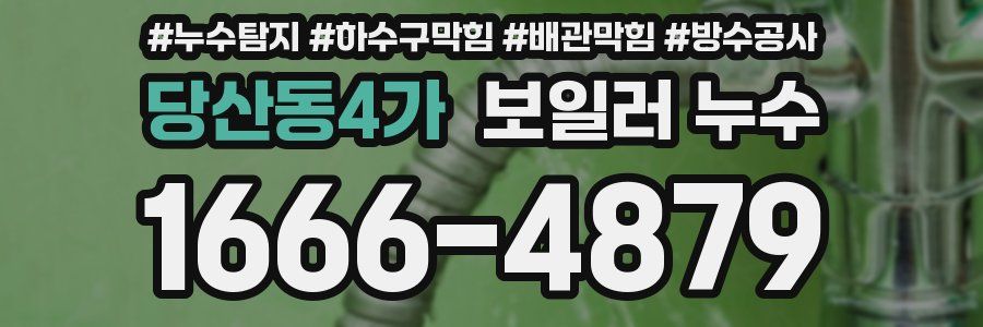 당산동4가 보일러 누수