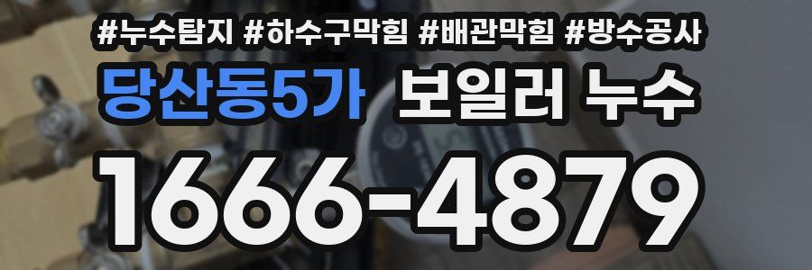 당산동5가 보일러 누수
