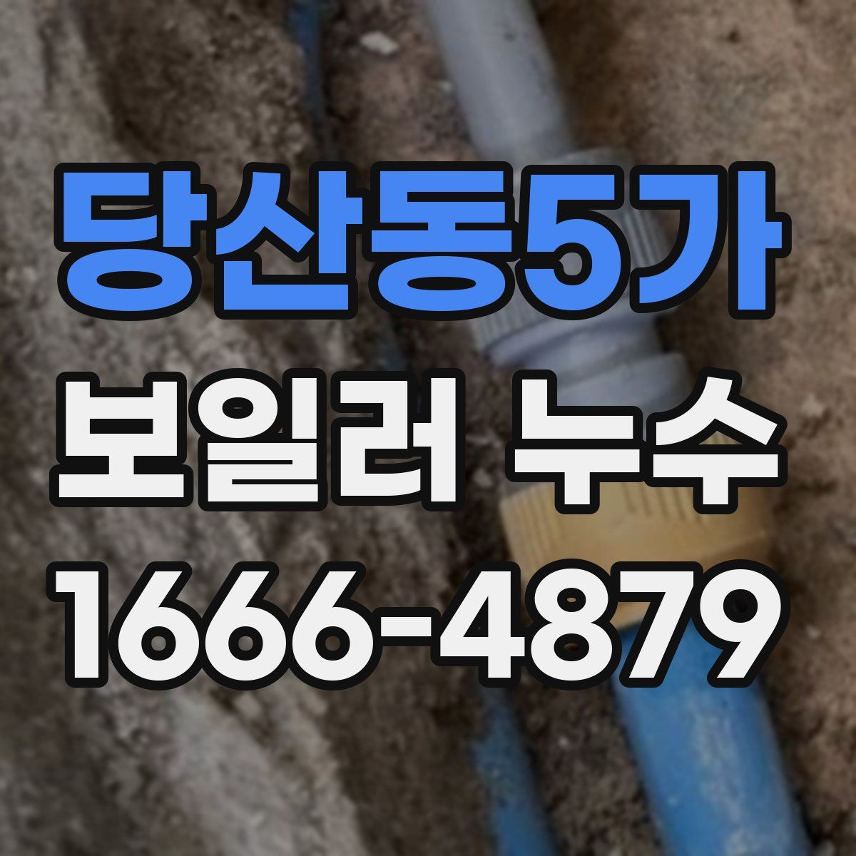 당산동5가 보일러 누수