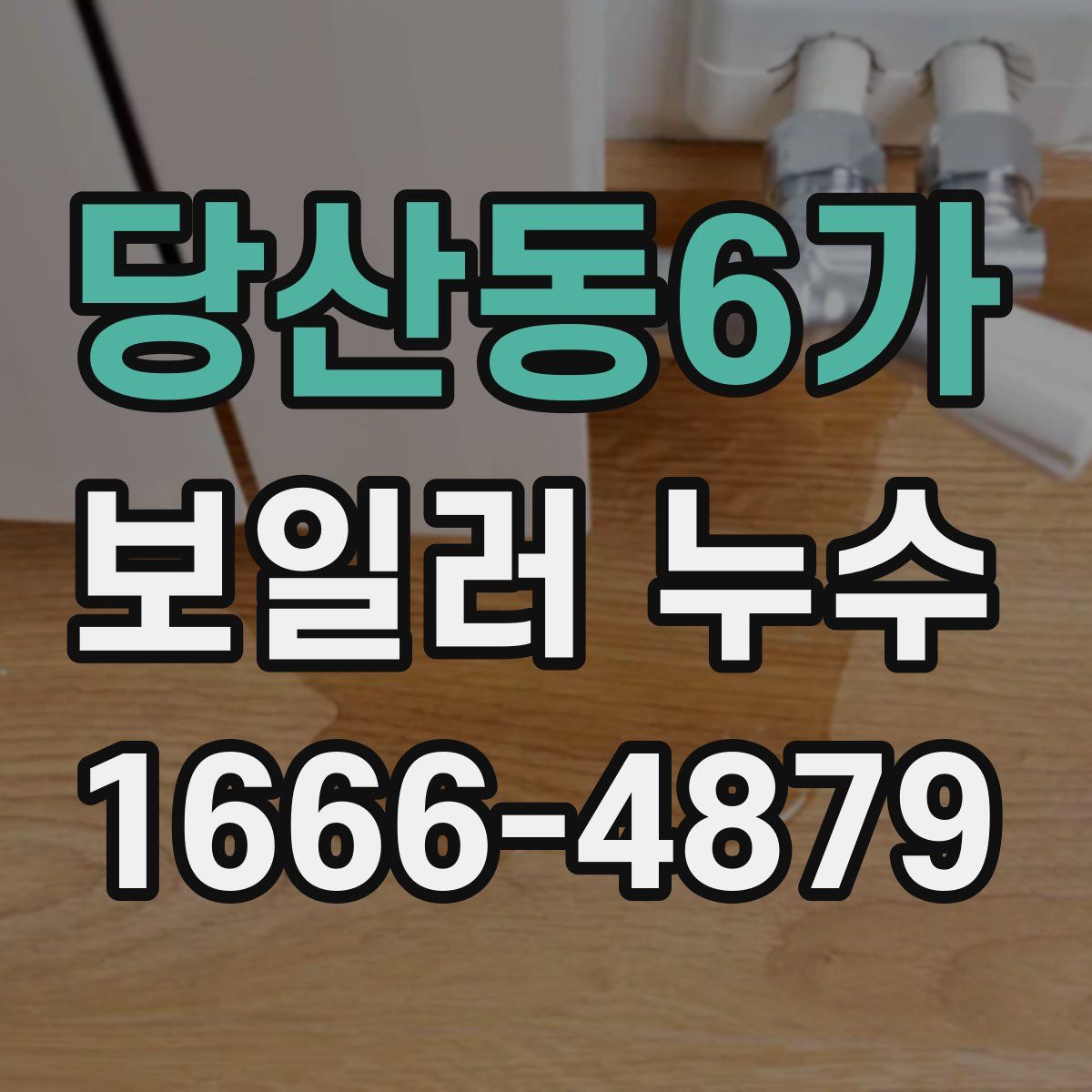 당산동6가 보일러 누수