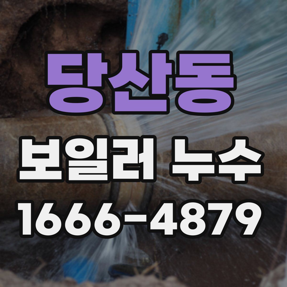 당산동 보일러 누수
