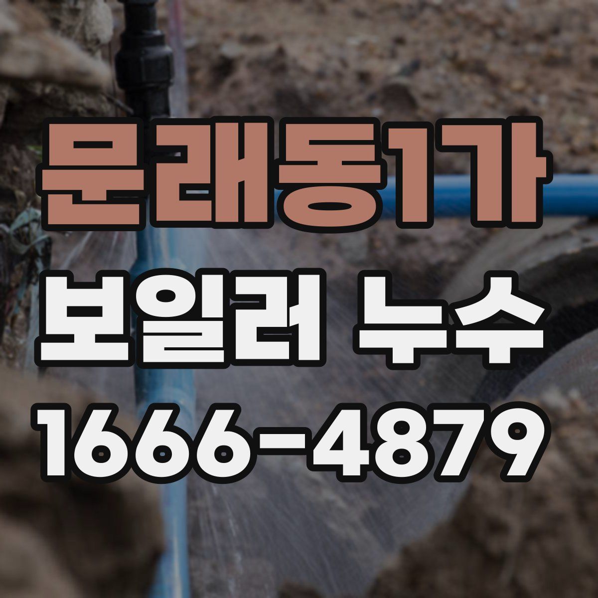 문래동1가 보일러 누수