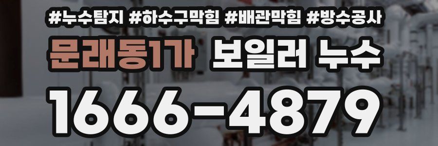 문래동1가 보일러 누수