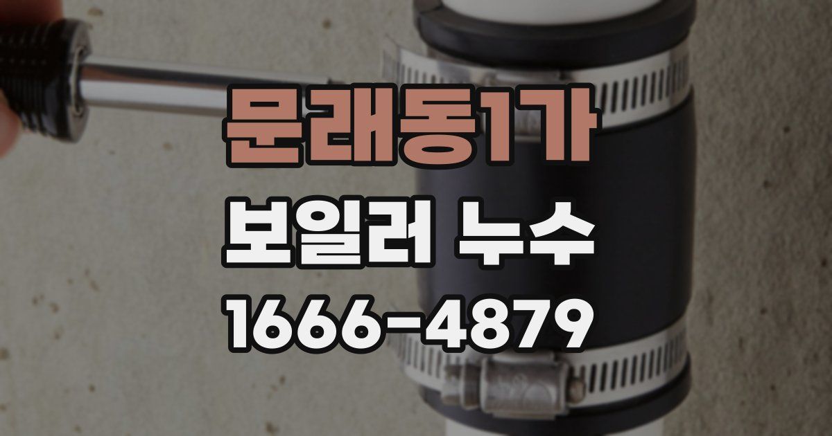 문래동1가 보일러 누수