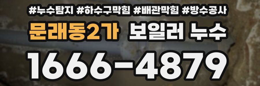 문래동2가 보일러 누수