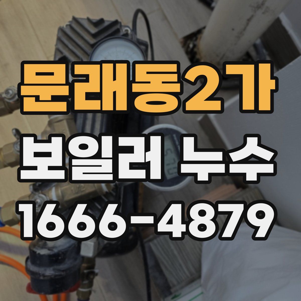 문래동2가 보일러 누수