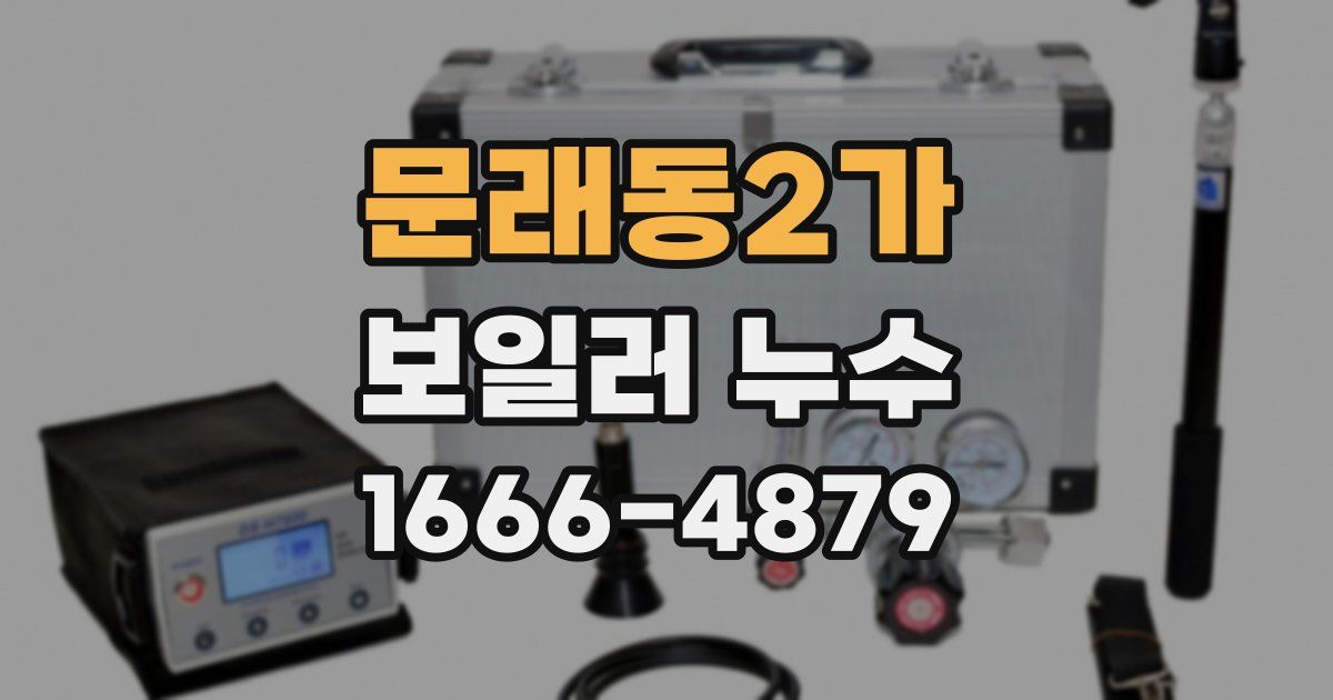문래동2가 보일러 누수