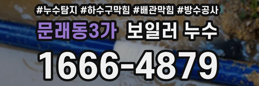 문래동3가 보일러 누수