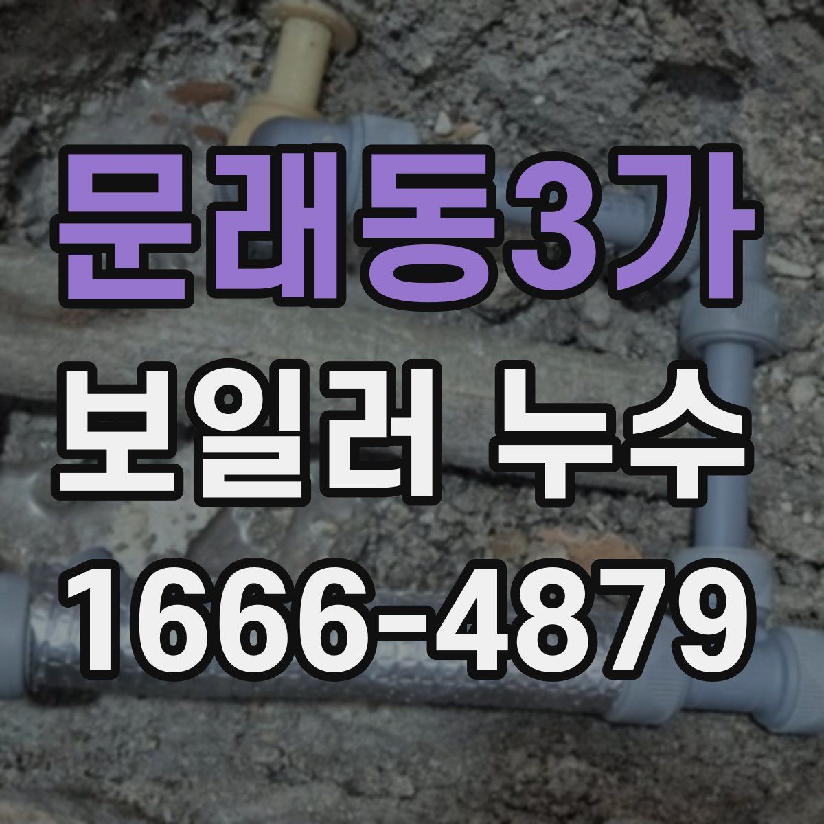 문래동3가 보일러 누수