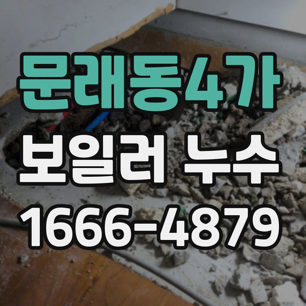 문래동4가 보일러 누수