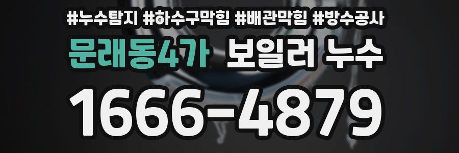 문래동4가 보일러 누수