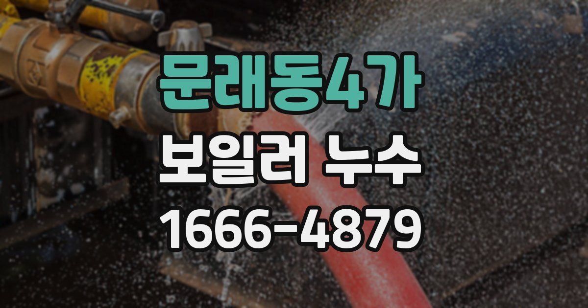 문래동4가 보일러 누수