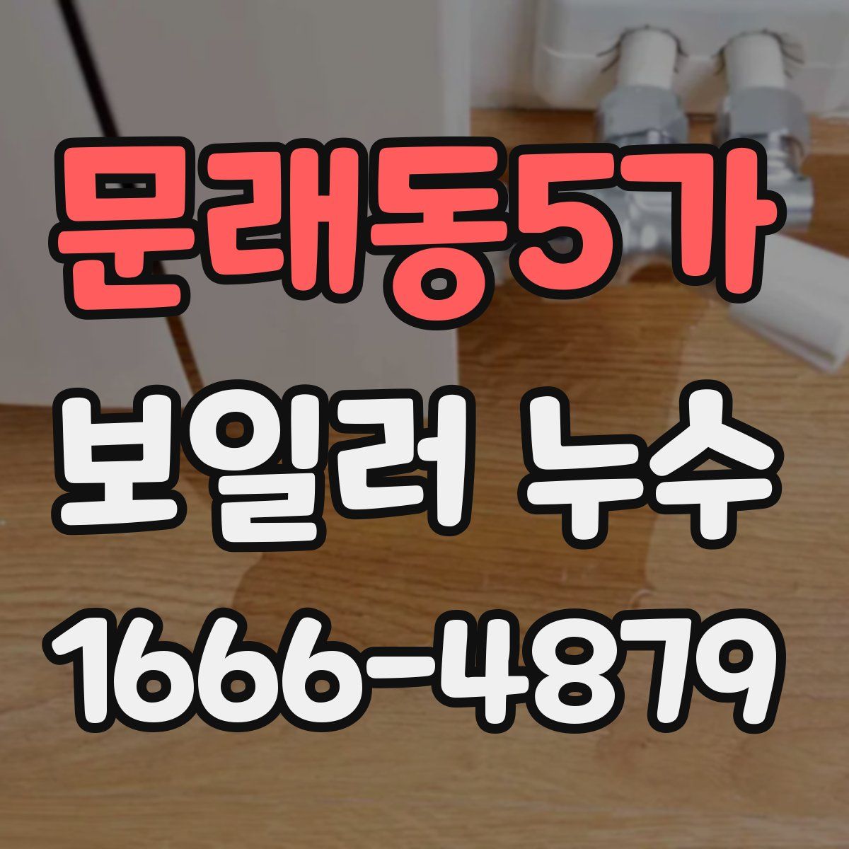 문래동5가 보일러 누수