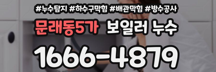 문래동5가 보일러 누수