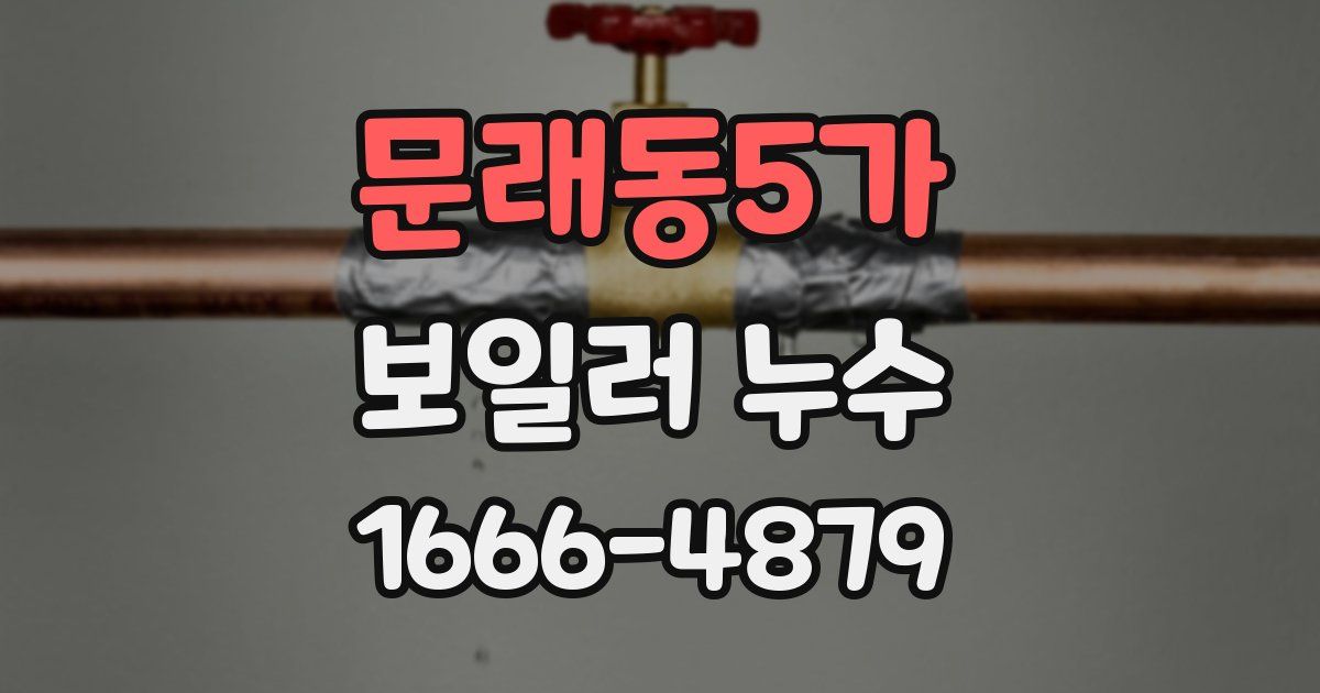 문래동5가 보일러 누수