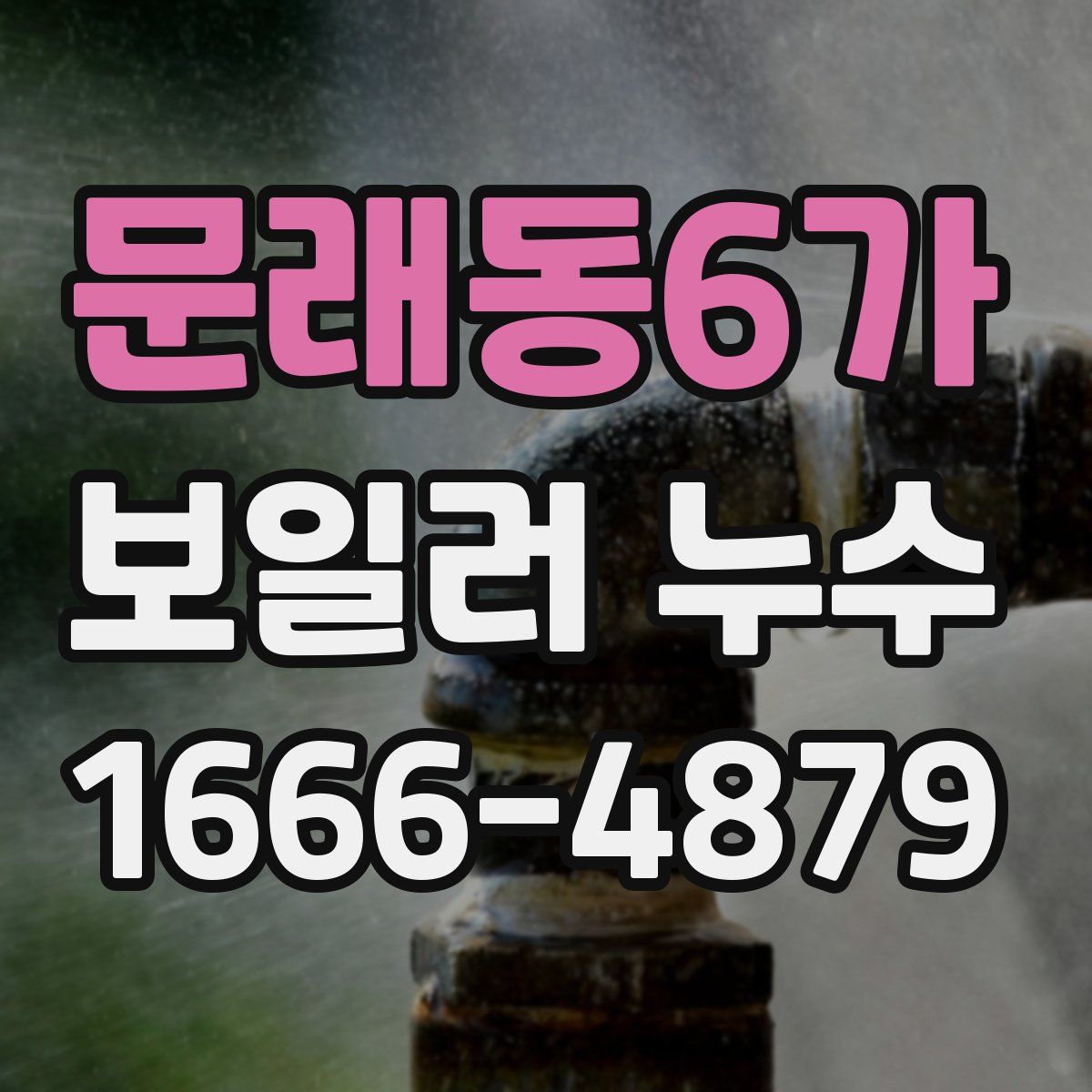 문래동6가 보일러 누수