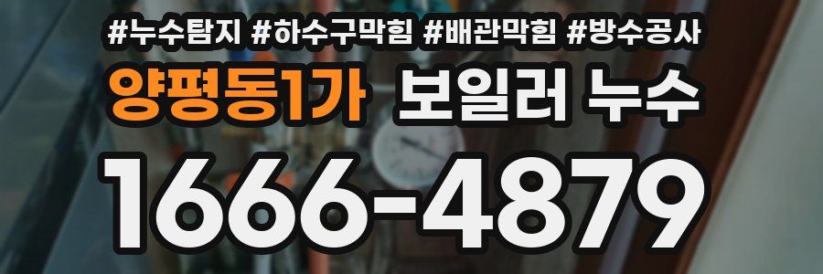 양평동1가 보일러 누수