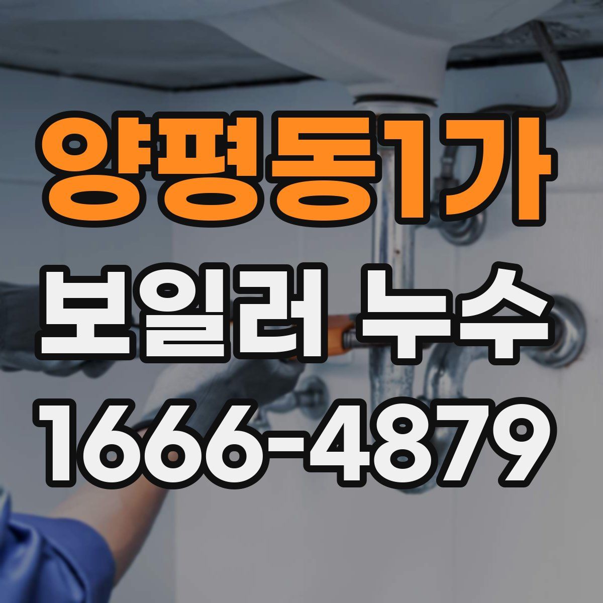 양평동1가 보일러 누수